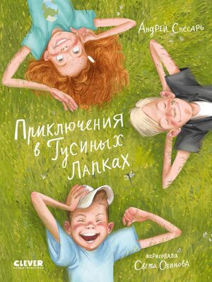 cover image of Приключения в Гусиных Лапках